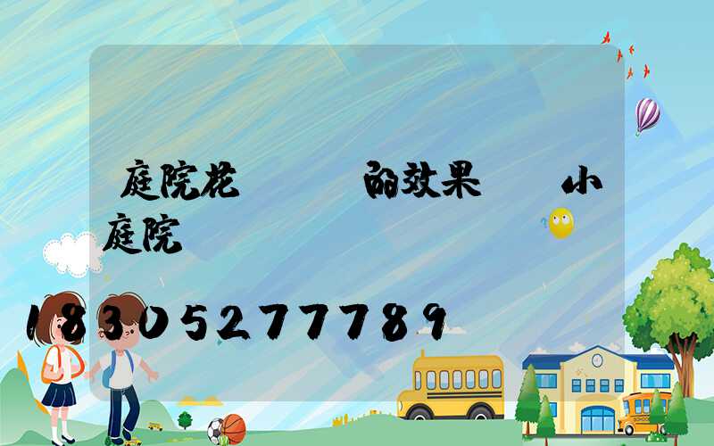 庭院花園設計的效果圖 小庭院